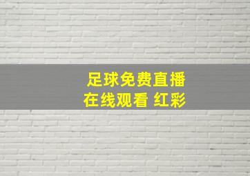 足球免费直播在线观看 红彩